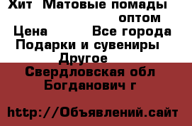 Хит! Матовые помады Kylie Birthday Edition оптом › Цена ­ 164 - Все города Подарки и сувениры » Другое   . Свердловская обл.,Богданович г.